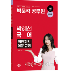 공무원 박혜선 국어 최단기간 어문 규정, 박문각