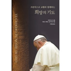 CATHOLICBOOK 與教宗方濟各一起的希望祈禱