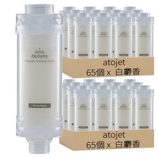 atojet 維他命沐浴過濾器, 130個, 白麝香