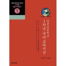 일본초등학교 1학년 국어교과서선:일본어 독해력 완성 프로그램, 초급 1, 다락원
