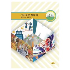 [하랑출판]신비로운 세계의 일러스트 모음집 (개정판)