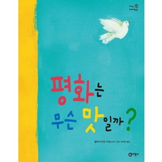 평화는 무슨 맛일까? 06, 비룡소, 지식 다다익선