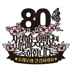 Vivid rain 八十大壽蛋糕插牌 第四個二十歲 + 插籤組合, 父親, 1套