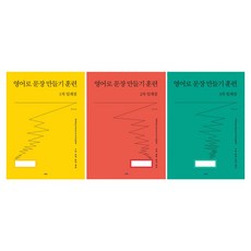 영어로 문장 만들기 훈련 1차 + 2차 + 3차 임계점 세트, 사람IN