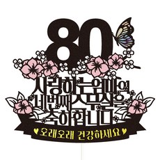 Vivid rain 八十大壽蛋糕插牌 第四個二十歲 + 插籤組合, 媽媽, 1套