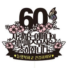 Vivid rain 60歲生日蛋糕插牌 + 插籤組合, 56 第三個二十歲 母親, 1套