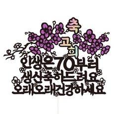 Vivid rain 花甲古稀生日蛋糕裝飾+插牌組, 24-人生古稀, 1套