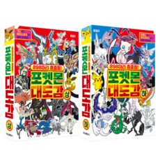 898마리 총출동! 포켓몬 대도감 상 + 하 세트, 학산문화사, 학산문화사 편집부