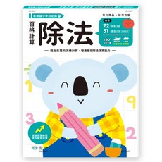 百格計算：除法 銜接國小學前必備, 平裝書