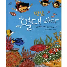 안녕 여긴 열대 바다야, 비룡소, 없음null