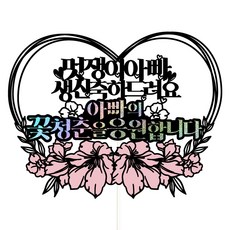 Vivid rain 生日蛋糕插牌 58 帥氣爸爸 + 插籤組, 1套