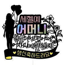 Vivid rain 生日蛋糕裝飾+插牌組, 32 塞澤列母親, 1組