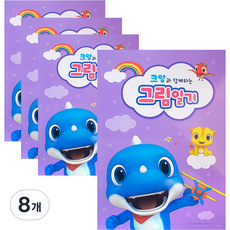 꼬마공룡크앙 그림일기, 혼합색상, 8개