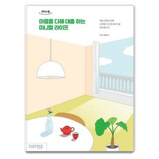 用心敷衍的極簡生活 (大字體書), Millica, Cypress