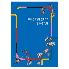 [Harang出版]從我們祖先的建築看樓閣.塔坡