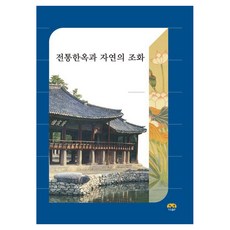 Harang 傳統韓屋與自然的和諧, 編輯部 著, 單品