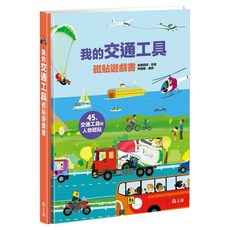 我的交通工具磁貼遊戲書, 不適用, 上誼文化