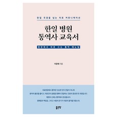 G-WORLD 韓日醫院口譯員教育書 ： 跨越韓日國境的醫療溝通, 無