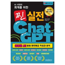 AI 시대의 회계를 위한 찐 실전 ChatGPT:생성형 AI 활용 재무제표 작성과 분석, 광문각출판미디어, 김용식 강인옥 최기웅