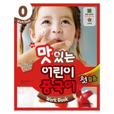 New맛있는 어린이 중국어 0: 첫걸음(Work Book), JRC북스, 없음