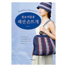 봄 여름용 패션 손뜨개, 임현지, 예신
