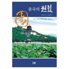 [린(LINN)]중국의 원림