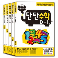 탄탄수학 전 5권 세트, 수학, D단계
