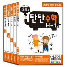 탄탄수학 전 5권 세트, 수학, 초등 4학년/H단계
