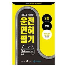 2024 第2類駕照整合共同題庫 修訂版, 韓松學院