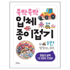 뚝딱뚝딱 입체 종이접기 1: 탈것(땅) 큐브:만들기 실력 1도 없어도 괜찮아!, 1권, 스쿨존에듀