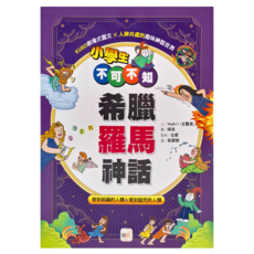 小學生不可不知希臘羅馬神話, 平裝書