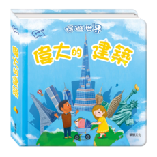 華碩文化科技有限公司 環遊世界3D立體書，偉大的建築, 精裝