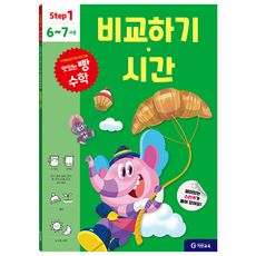 맛있는 빵 수학 Step1(6~7세용): 비교하기·시간, 기탄교육, 예비 초등
