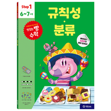 맛있는 빵 수학 Step1(6~7세용): 규칙성·분류, 6~7세용, 기탄교육, STEP1