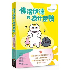 商周 佛洛伊德與為什麼鴨, 首刷限量附贈「佛洛伊德吊飾」