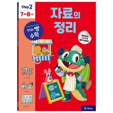 맛있는 빵 수학 Step2(7~8세용): 자료의 정리, 기탄교육