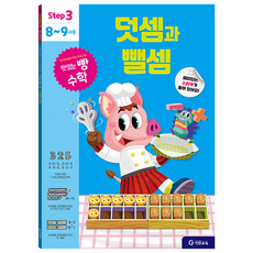 맛있는 빵 수학 Step3(8~9세용): 덧셈과 뺄셈, 예비 초등