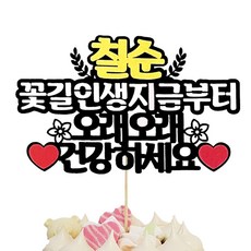 IMAGINATION CAKE TOPPER 七十大壽派對蛋糕插牌, 混合顏色, 1個