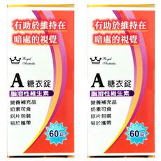 澳洲皇家 維他命A糖衣錠 營養補充品 奶素可食 鋁片包裝 易於攜帶, 60顆, 2盒
