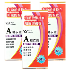 澳洲皇家 維他命A糖衣錠 營養補充品 奶素可食 鋁片包裝 易於攜帶, 60顆, 3盒