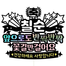 Vivid rain 蛋糕插牌, 16今後也七十大壽粉紅色, 1個