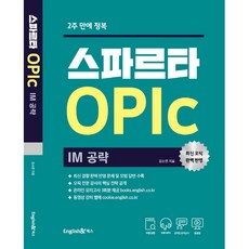 English&Books 2週內征服斯巴達 OPIc： IM攻略：提供3回線上實戰模擬測驗