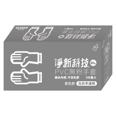 淨新科技 PVC無粉手套 XL 黑色, 100入, 2盒