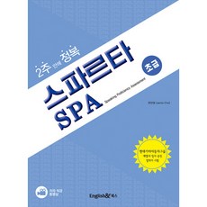 2週攻克斯巴達式SPA(初級)：現代起亞汽車集團子公司入職升遷口說測驗, English & Books