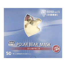 POLAR BEAR 北極熊 MEDICAL 3D立體舒適口罩 成人用, 50片, 奶茶色 + 卡其色, 1盒