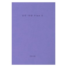 一天10分鐘Plan B:2018記帳日記本, 起搏器