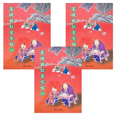 基礎描紅習字帖1, 3入