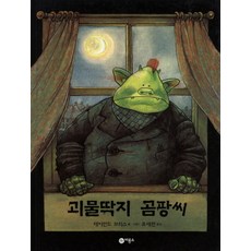 괴물딱지 곰팡 씨