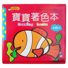 寶寶著色本 8冊, 不適用, 風車圖書出版有限公司