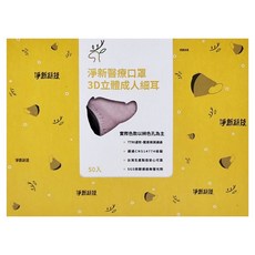 淨新科技 3D立體細耳成人醫療口罩, 藕粉色, 1盒, 50片